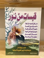 ‏قبسات من نور منسوبات دار ‏ضباعة بنت الزبير الخيري...