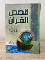‏قصص القرآن محمود المصري ‏2001م الصفحات : 460 صفحة