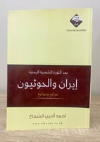 ‏إيران والحوثيون ‏مراجع ومواجع "بعد الثورة الشعبية...