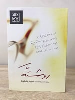 روشته مهارات التخطيط الشخصي خطوة .. بخطوة د. خالد...