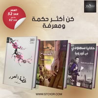 مجموعة روايات رواية حكايا سعودي في اوروبا ورواية ‏...