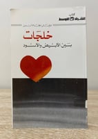 خلجات ‏بين الأبيض والأسود عرفان نظام الدين الصفحات...