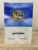 ‏صحتك والسفر ‏د.منصور بن محمد الشويش وآخرون الطبعة...