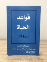 ‏قواعد الحياة ريتشارد تمبلر الصفحات : 295 صفحة