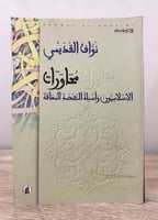 ‏محاورات ‏الإسلاميون وأسئلة النهضة المعاقة ‏ نواف...