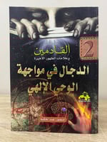 ‏الدجال في مواجهة الوحي الإلهي سلسلة القادمين وعلا...