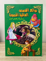 روائع القصص العالمية سندريلا وقصص أخرى مقاس كبير غ...