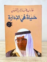 حياة في الإدارة غازي بن عبدالرحمن القصيبي الصفحات...
