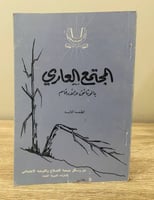 ‏المجتمع العاري بالوثائق والأرقام الطبعة الثانية م...