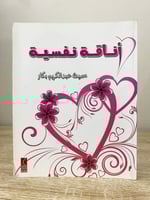 ‏أناقة نفسيه ‏سمية عبد الكريم بكار ‏الطبعة الثالثة...