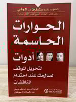 ‏الحوارات الحاسمة ‏أدوات لتحويل الموقف لصالحك عند...