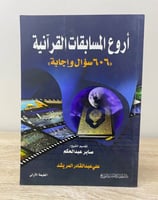 أروع المسابقات القرانية ((606سؤال وإجابة)) على عبد...