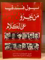 ‏من يجرؤ على الكلام ‏اللوبي الصهيوني و سياسات أمري...