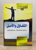 ‏التفاؤل والأمل من أجل الحياة مشرقة .. ومستقبل أفض...