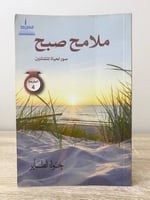 ‏ملامح صبح صور لحياة المتفائلين ‏خولة الطيار ‏ الط...