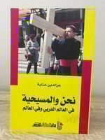 ‏نحن والمسيحية ‏في العالم العربي وفي العالم ‏عز ال...