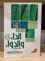 ‏ ‏الداء والدواء ‏سؤال وجواب ‏الجزء الأول ‏البروفي...