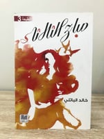 صباح الثلاثاء لـ خالد الباتلي الصفحات : 279 صفحة