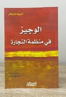 ‏الوجيز في منظمة التجارة ‏أمريتا نارليكار ‏الطبعة...