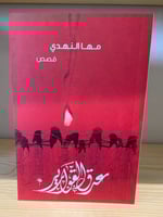 عرق القوارير