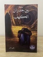 ‏بين جدران الكهف ‏رواية ‏يحيى خان ‏الطبعة الرابعة...