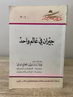 ‏جيران في عالم واحد نص تقرير: لجنة "إدارة شئون الم...
