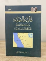 ‏غالية البقمية (حياتها ودورها في مقاومة حملة علي ب...