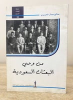 ‏من وحي البعثات السعودية ‏صالح جمال الحريري ‏الطبع...