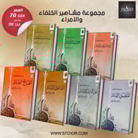 مجموعة مشاهیر الخلفاء والأمراء