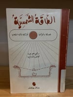 ‏الطاقة الشمسية مصدرها وخواصها فوائدها وطرق استغلا...