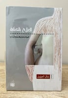 العلاج بالكتابة ؛ الحياة باعتبارها مصحًا جماعيًا “...