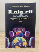 ‏العولمة ‏والتنمية الاقتصادية “نشأتها، تأثيرها، تط...