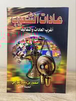 عادات الشعوب أغرب العادات والتقاليد منصور بن ناصر...