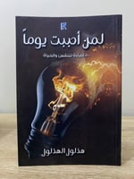 ‏لمن أحببت يوما 500 إضاءة للنفس والحياة هذلول الهذ...