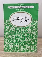 ‏ مبادئ الفلسفة لـ أ.س. رابوبرت ترجمة:أحمد أمين ‏...