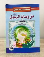 ‏من وصايا الرسول صلى الله عليه وسلم للأطفال د. ‏حا...