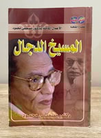 ‏المسيخ الدجال ‏د.مصطفى محمود الصفحات : 112 صفحة