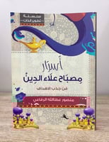 ‏أسرار مصباح علاء الدين من جذب الأهداف ‏منصور عطا...