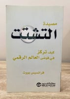 ‏مصيدة التشتت ‏كيف تركز في صوت العالم الرقمي فرانس...