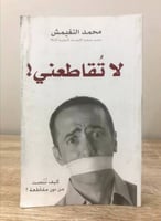 لا تقاطعني ! كيف تنصت من دون مقاطعة محمد النغيمش ا...