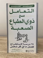 المدير القدير التعامل مع ذوي الطباع الصعبة د. ريك...