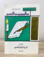 ‏ نبذة مختصرة عن حياة ‏الداعية الإسلامي عبدالرحمن...
