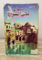 ‏ديوان ‏لحن الجراح أحمد الخاني الطبعة الأولى 1983م...