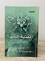 تقنية النانو توبي شيللي ترجمة: د. عقلا الحريص د. ع...