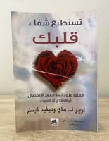 ‏تستطيع شفاء قلبك "العثور على السلام بعد الإنفصال...
