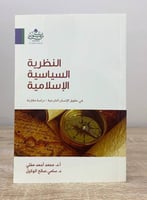 ‏النظرية السياسية الإسلامية ‏في حقوق الإنسان الشرع...
