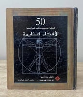 ‏50 ‏فكرة يجب أن تعرفها عن ‏الأفكار العظيمة ‏بن دو...