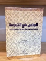 ‏الجامع في الترجمة تأليف: بيتر نيومترك ترجمة: أ.د....