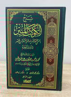 شرح الكوكب المنير ‏المسمى بمختصر التحرير أو المختب...