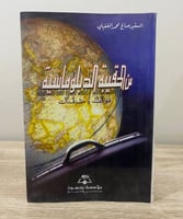‏من الحقيبة الدبلوماسية مواقف ومشاهدات السفير صالح...